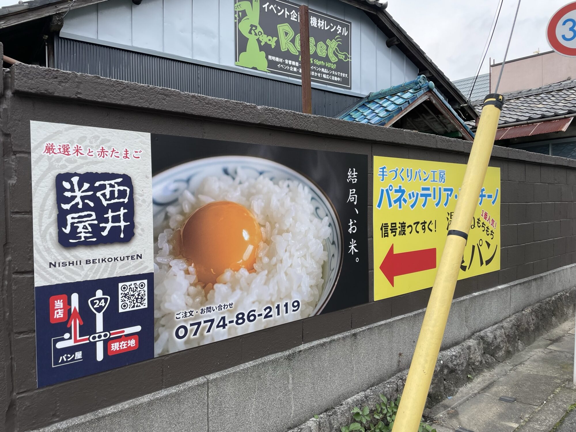 西井米穀店様 - ニシモト広告